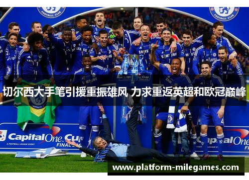 切尔西大手笔引援重振雄风 力求重返英超和欧冠巅峰