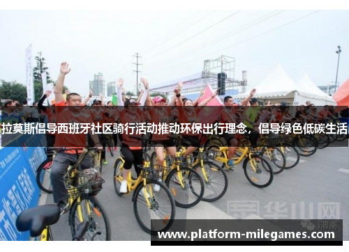 拉莫斯倡导西班牙社区骑行活动推动环保出行理念，倡导绿色低碳生活