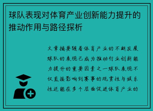 球队表现对体育产业创新能力提升的推动作用与路径探析