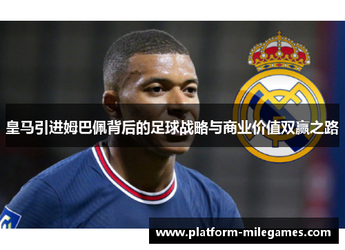 皇马引进姆巴佩背后的足球战略与商业价值双赢之路