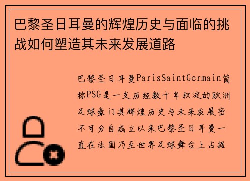 巴黎圣日耳曼的辉煌历史与面临的挑战如何塑造其未来发展道路