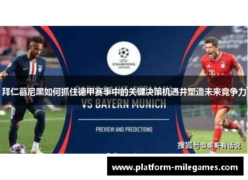 拜仁慕尼黑如何抓住德甲赛季中的关键决策机遇并塑造未来竞争力