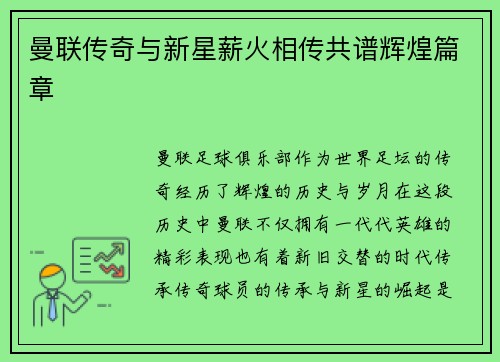 曼联传奇与新星薪火相传共谱辉煌篇章