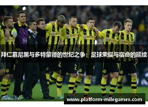 拜仁慕尼黑与多特蒙德的世纪之争：足球荣耀与宿命的延续