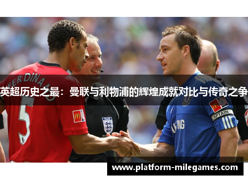 英超历史之最：曼联与利物浦的辉煌成就对比与传奇之争