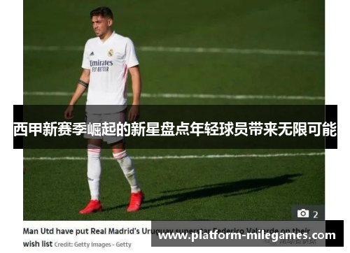 西甲新赛季崛起的新星盘点年轻球员带来无限可能