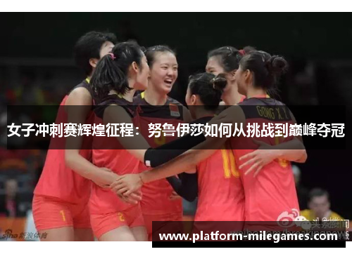 女子冲刺赛辉煌征程：努鲁伊莎如何从挑战到巅峰夺冠