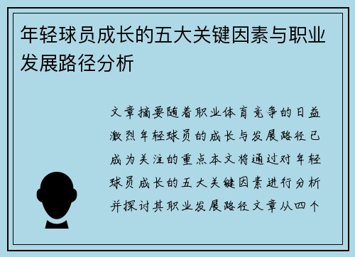 年轻球员成长的五大关键因素与职业发展路径分析