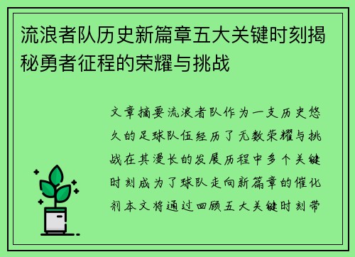 流浪者队历史新篇章五大关键时刻揭秘勇者征程的荣耀与挑战