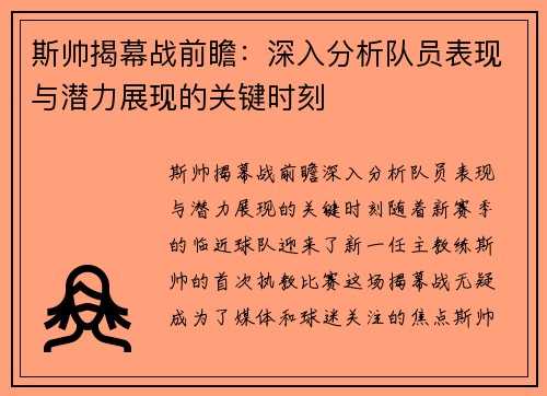 斯帅揭幕战前瞻：深入分析队员表现与潜力展现的关键时刻