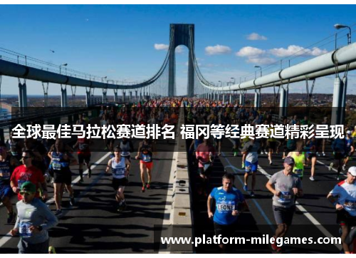 全球最佳马拉松赛道排名 福冈等经典赛道精彩呈现
