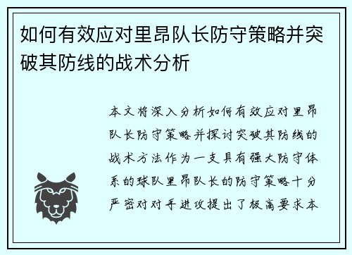 如何有效应对里昂队长防守策略并突破其防线的战术分析