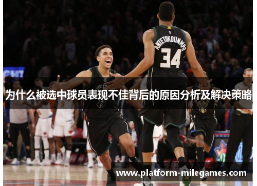 为什么被选中球员表现不佳背后的原因分析及解决策略
