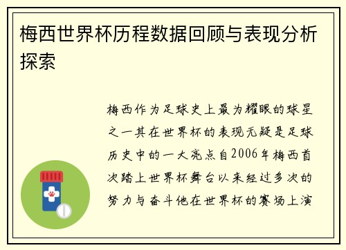 梅西世界杯历程数据回顾与表现分析探索