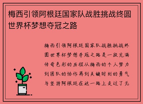 梅西引领阿根廷国家队战胜挑战终圆世界杯梦想夺冠之路