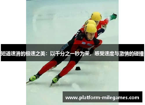 短道速滑的极速之美：以千分之一秒为荣，感受速度与激情的碰撞