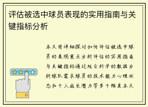 评估被选中球员表现的实用指南与关键指标分析