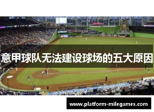 意甲球队无法建设球场的五大原因