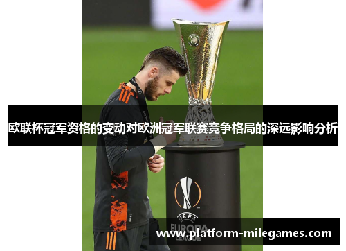 欧联杯冠军资格的变动对欧洲冠军联赛竞争格局的深远影响分析