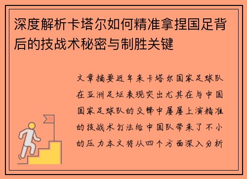 深度解析卡塔尔如何精准拿捏国足背后的技战术秘密与制胜关键