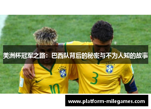 美洲杯冠军之路:巴西队背后的秘密与不为人知的故事 美洲杯冠军之路:巴西队背后的秘密与不为人知的故事