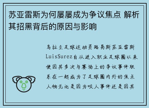 苏亚雷斯为何屡屡成为争议焦点 解析其招黑背后的原因与影响