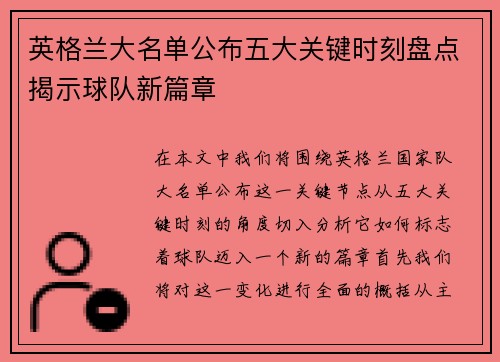 英格兰大名单公布五大关键时刻盘点揭示球队新篇章
