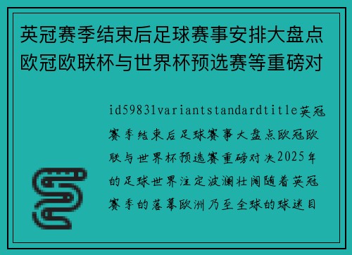 英冠赛季结束后足球赛事安排大盘点欧冠欧联杯与世界杯预选赛等重磅对决
