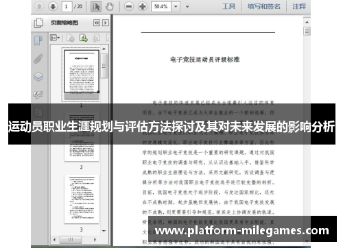 运动员职业生涯规划与评估方法探讨及其对未来发展的影响分析