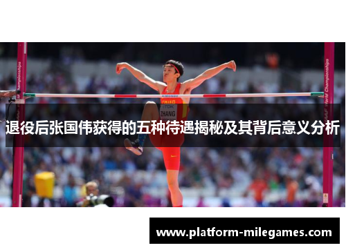 退役后张国伟获得的五种待遇揭秘及其背后意义分析