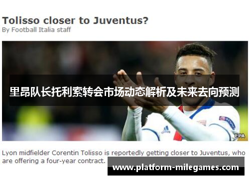 里昂队长托利索转会市场动态解析及未来去向预测 里昂队长托利索转会市场动态解析及未来去向预测