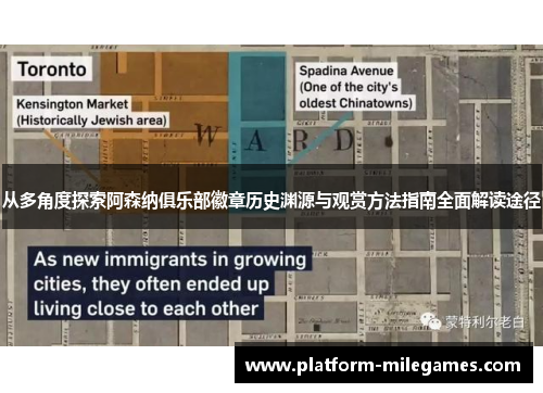 从多角度探索阿森纳俱乐部徽章历史渊源与观赏方法指南全面解读途径