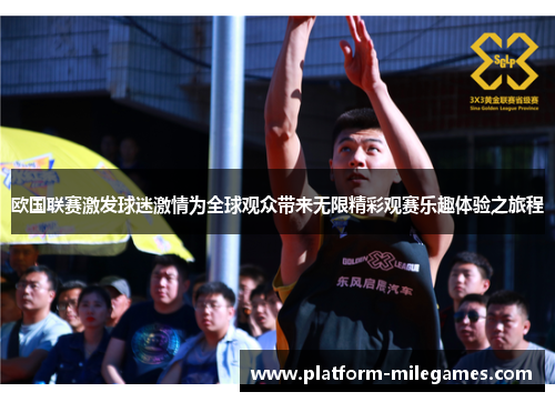 欧国联赛激发球迷激情为全球观众带来无限精彩观赛乐趣体验之旅程
