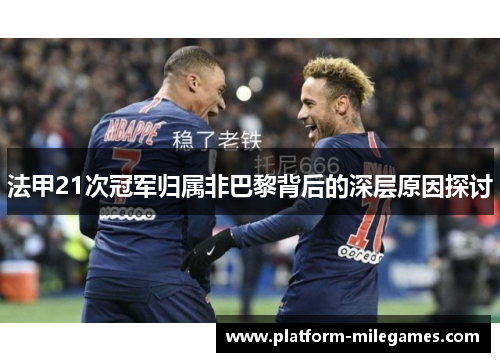 法甲21次冠军归属非巴黎背后的深层原因探讨