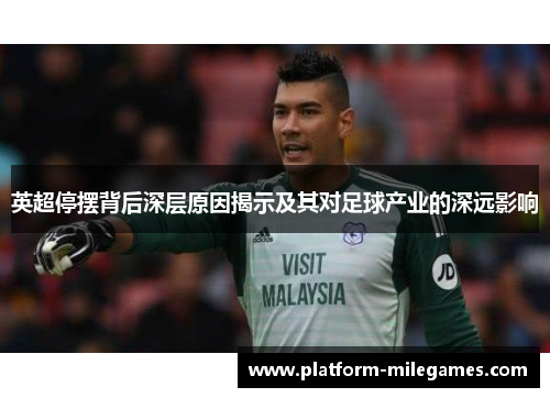 英超停摆背后深层原因揭示及其对足球产业的深远影响